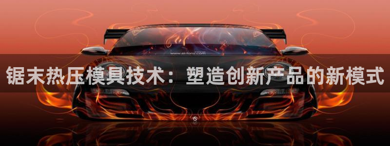 易倍单词官方网站下载：锯末热压模具技术：塑造创新产品的新