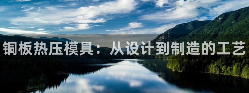 emc频率范围：铜板热压模具：从设计到制造的工艺
