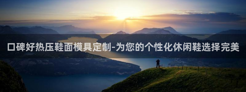 emc全站app下载：口碑好热压鞋面模具定制-为您的个性