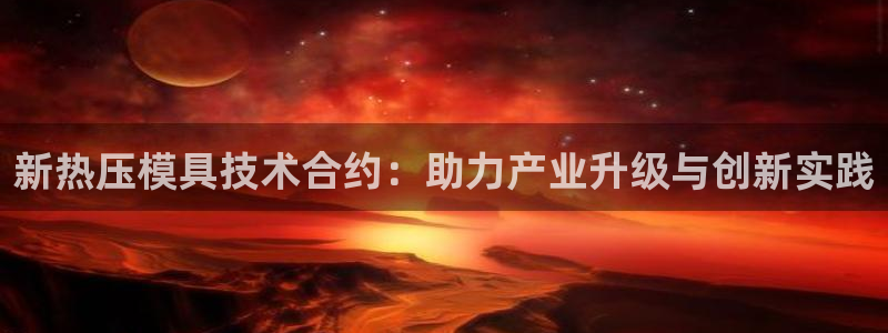 易倍思教育：新热压模具技术合约：助力产业升级与创新实践