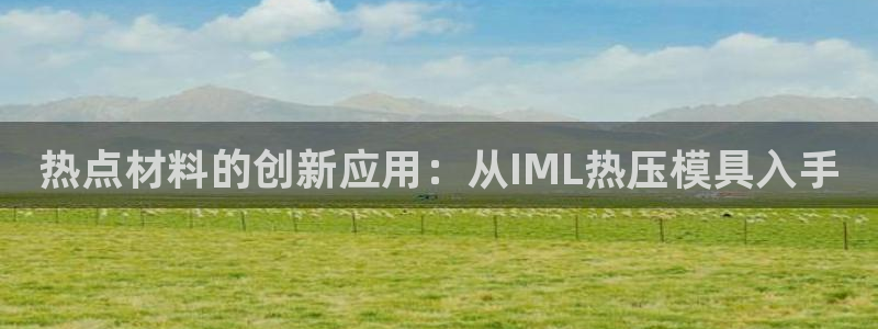 emc低频不过：热点材料的创新应用：从IML热压模具入手