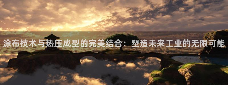 EMC易倍官方平台:涂布技术与热压成型的完美结合:塑造未