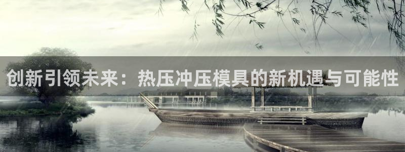 emc32软件安装：创新引领未来：热压冲压模具的新机遇与