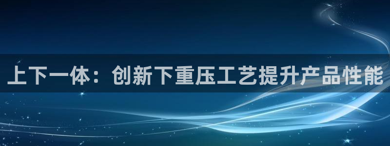 EMC倍频是什么意思：上下一体：创新下重压工艺提升产品性