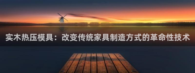 emcbet全站：实木热压模具：改变传统家具制造方式的革