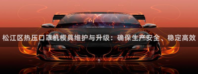 emc易倍网页版：松江区热压口罩机模具维护与升级：确保生