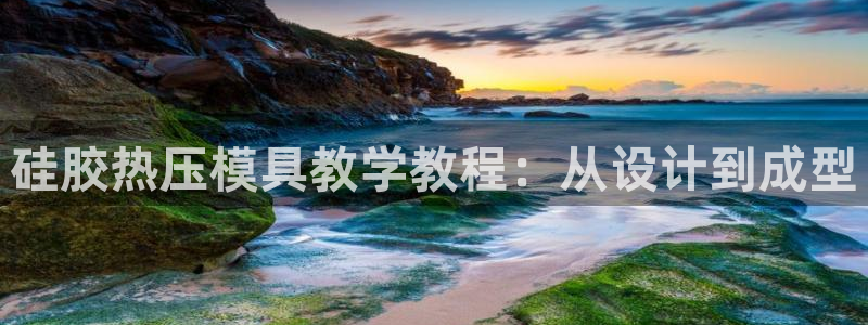 易倍申安理申区别：硅胶热压模具教学教程：从设计到成型