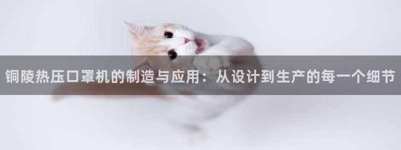 emc高频比低频好改：铜陵热压口罩机的制造与应用：从设计