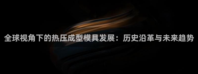emc全站网页版：全球视角下的热压成型模具发展：历史沿革