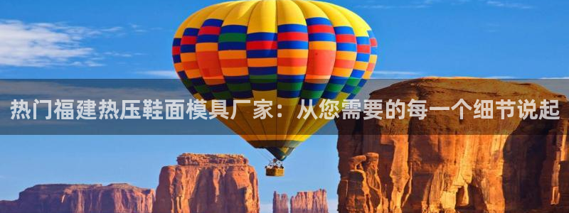 易倍单词登录平台：热门福建热压鞋面模具厂家：从您需要的每