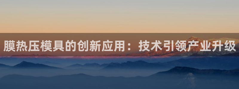 emc倍频干扰怎么解决：膜热压模具的创新应用：技术引领产