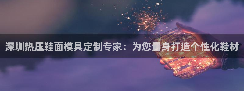 易倍达科技有限公司：深圳热压鞋面模具定制专家：为您量身打