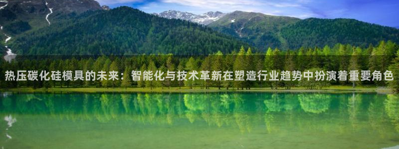 emc登录网站：热压碳化硅模具的未来：智能化与技术革新在