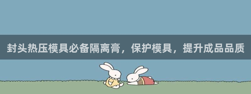 emc32软件：封头热压模具必备隔离膏，保护模具，提升成