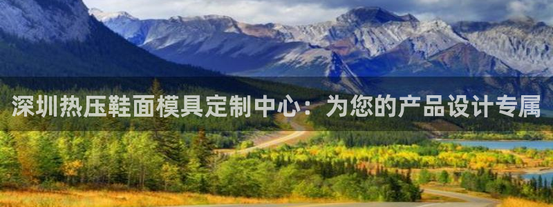 emc网页版：深圳热压鞋面模具定制中心：为您的产品设计专