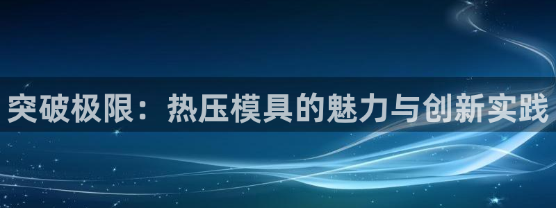 emc mcu:突破极限:热压模具的魅力与创新实践