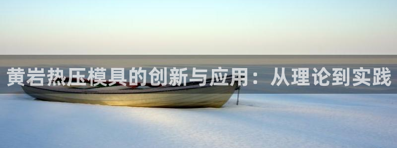 易倍思教育：黄岩热压模具的创新与应用：从理论到实践