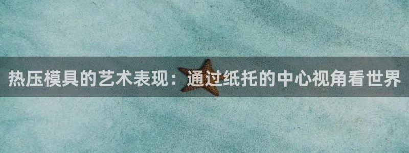 易倍申可以长期服用吗：热压模具的艺术表现：通过纸托的中心