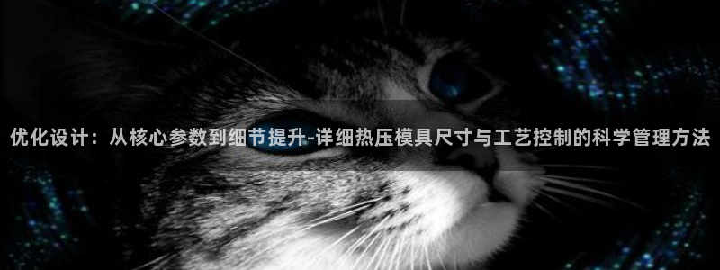 易倍申效果怎么样:优化设计:从核心参数到细节提升-详细热