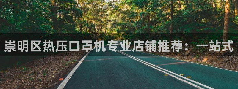 易倍申生产厂家：崇明区热压口罩机专业店铺推荐：一站式