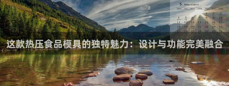 易倍单词如何下载：这款热压食品模具的独特魅力：设计与功能