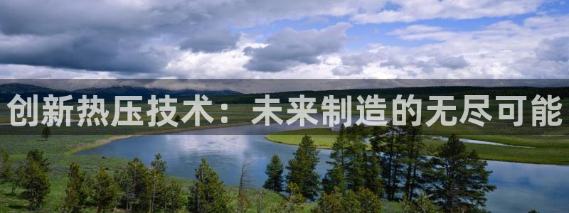 EMC倍频是什么意思：创新热压技术：未来制造的无尽可能