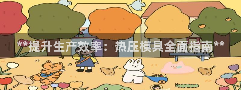 易倍申医保报销：**提升生产效率：热压模具全面指南**