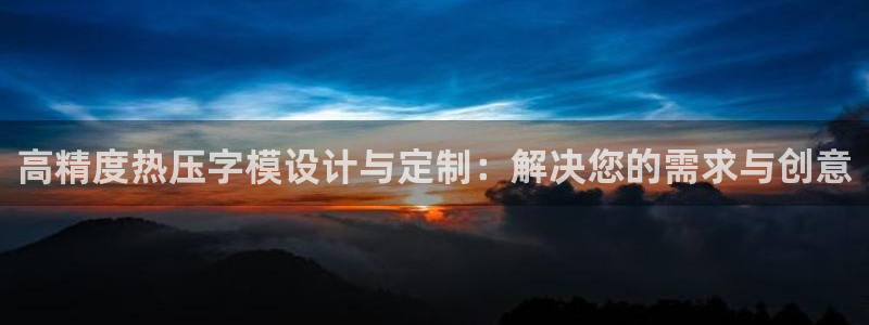 emc软件下载：高精度热压字模设计与定制：解决您的需求与