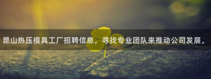 emc易倍官网首页：昆山热压模具工厂招聘信息，寻找专业团
