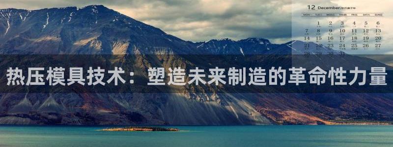 emc全站易倍：热压模具技术：塑造未来制造的革命性力量