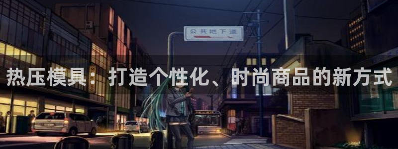 四川易倍易企业管理有限公司：热压模具：打造个性化、时尚商