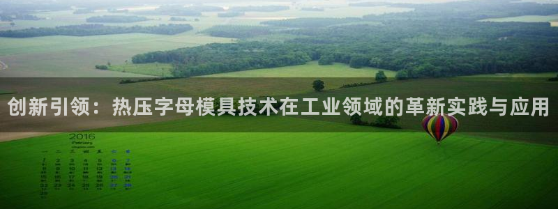 易倍易倍单词官方网站：创新引领：热压字母模具技术在工业领