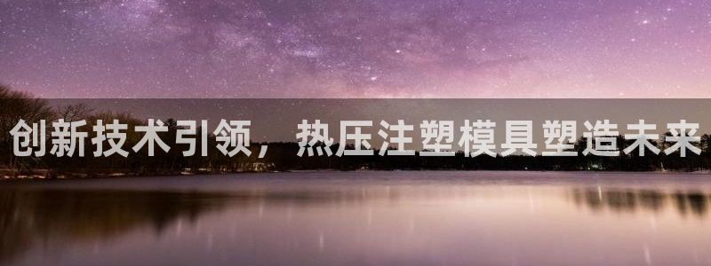 emc易倍首页：创新技术引领，热压注塑模具塑造未来