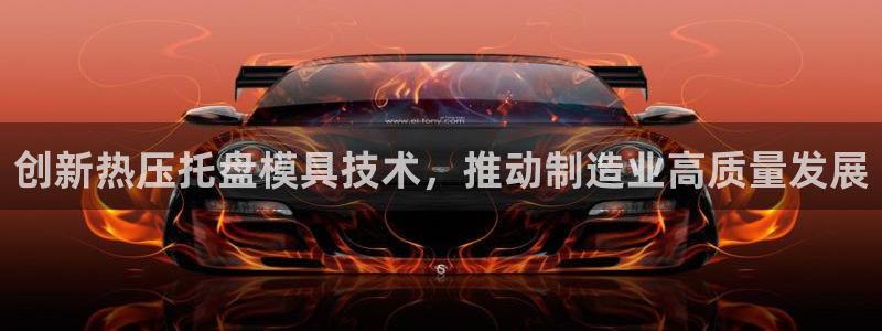 易倍申在中国成功上市：创新热压托盘模具技术，推动制造业高
